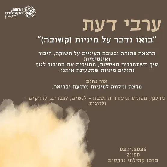 הרצאה- בואו נדבר על מיניות (קשובה)- אור נחום
