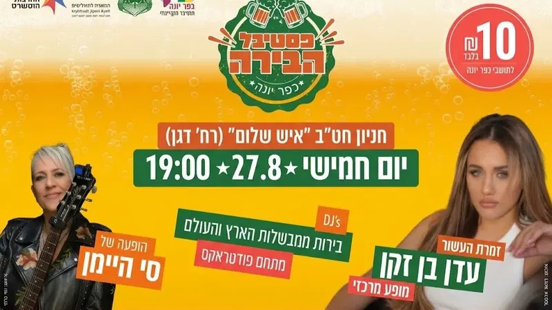 פסטיבל הבירה כפר יונה 2026 - עדן בן זקן, סי היימן ועוד - טיקצ'אק