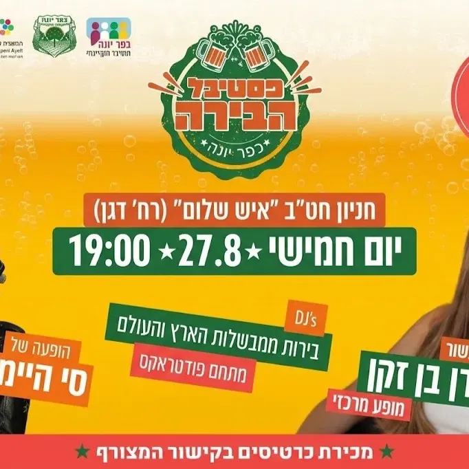פסטיבל הבירה כפר יונה 2026 - עדן בן זקן, סי היימן ועוד - טיקצ'אק