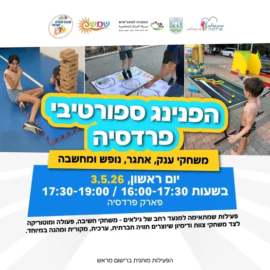 הפנינג ספורטיבי משפחתי - שבוע הספורט 16:00-17:30 סבב ראשון