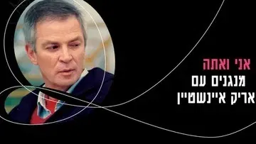 אני ואתה – תזמורת המהפכה - מנגנים עם אריק איינשטיין