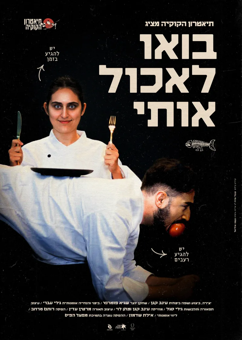 בואו לאכול אותי: ההצגה נדחתה ל-12/4