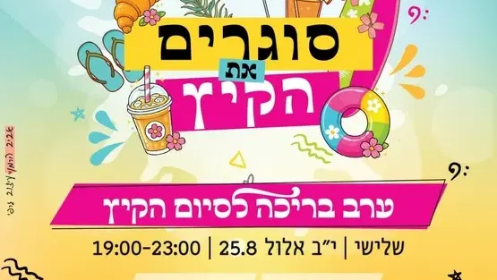 סוגרים את הקיץ בבריכה אירוע נשים