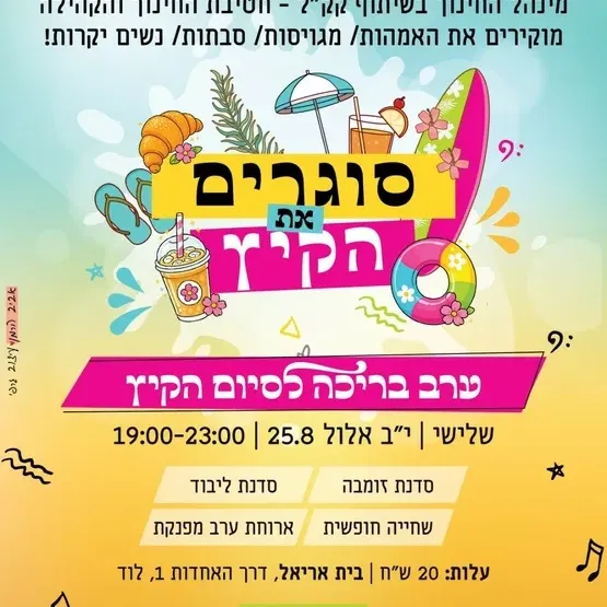 סוגרים את הקיץ בבריכה אירוע נשים
