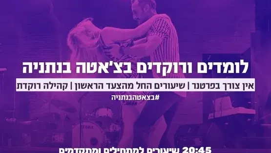 בצ׳אטניה - לומדים ורוקדים בצ׳אטה בנתניה