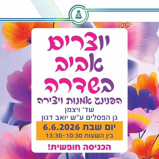 יוצרים אביב בשדרה