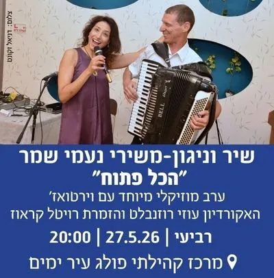 מועדון "60 על הים"- שיר וניגון: משירי נעמי שמר "הכל פתוח"