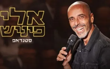סטנדאפ: אלי פיניש