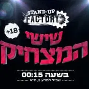 שישי המצחיק בסטנדאפ פקטורי - 00:15