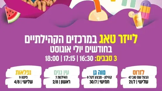 לייזר טאג במרכז קהילתי המרכז