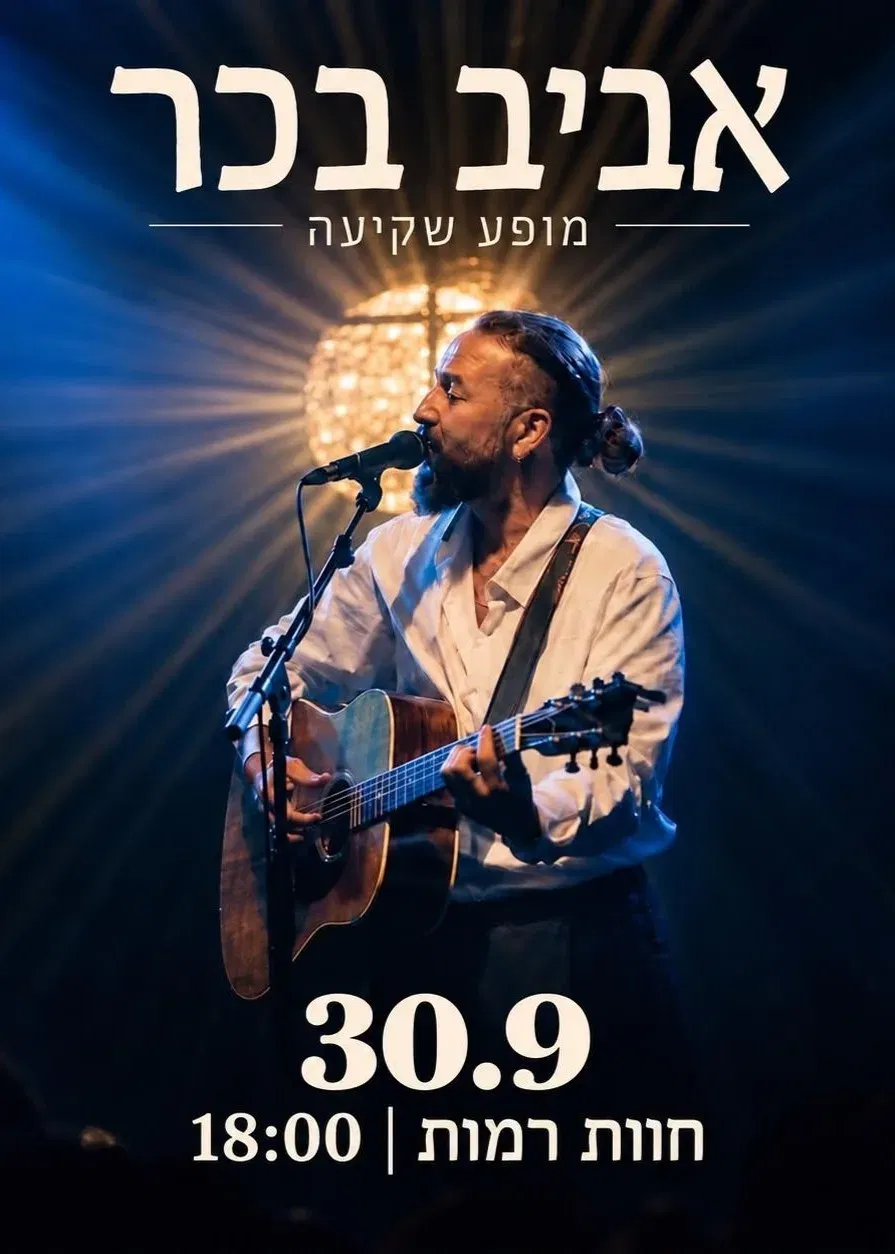 אביב בכר במופע טריו