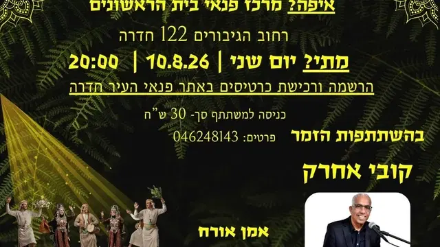 ערב ים תיכוני עם קובי אחרק ואהרון ירימי בבית הראשונים