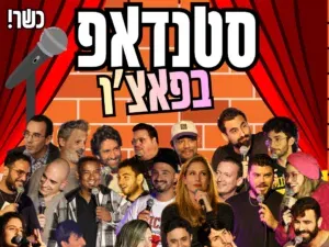 מרתון סטנדאפ - יום רביעי חגיגה