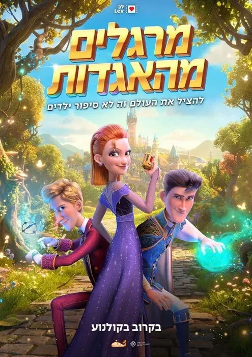 סרט לילדים | מרגלים מהאגדות