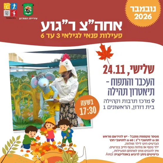 העכבר והתפוח - תיאטרון תהילה - 3-6