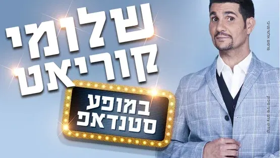 שלומי קוריאט במופע סטנדאפ