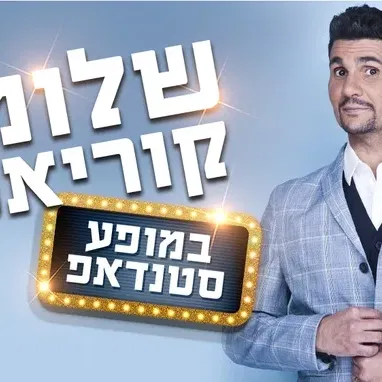 שלומי קוריאט במופע סטנדאפ