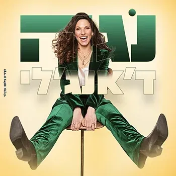נגה דאנג'לי