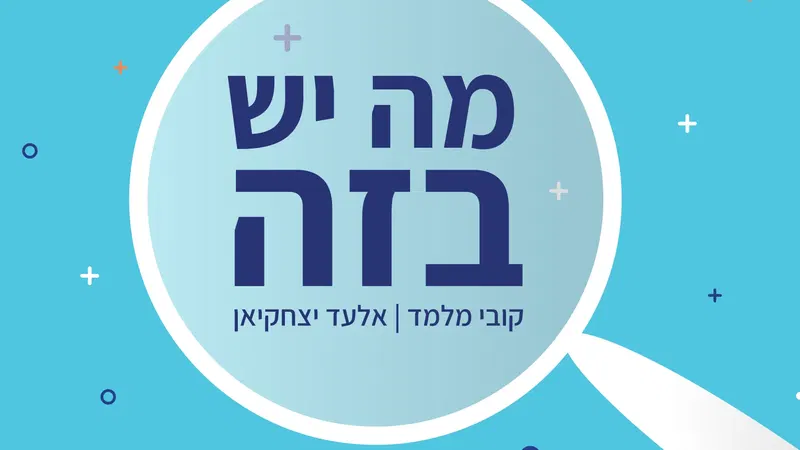 מה יש בזה