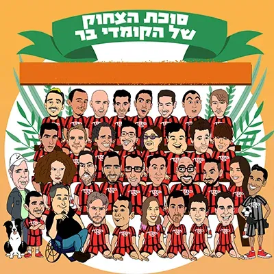 סוכת הצחוק