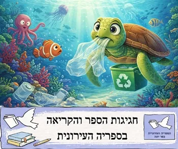 צביה לומדת למחזר - שעת סיפור ארצית בספריה