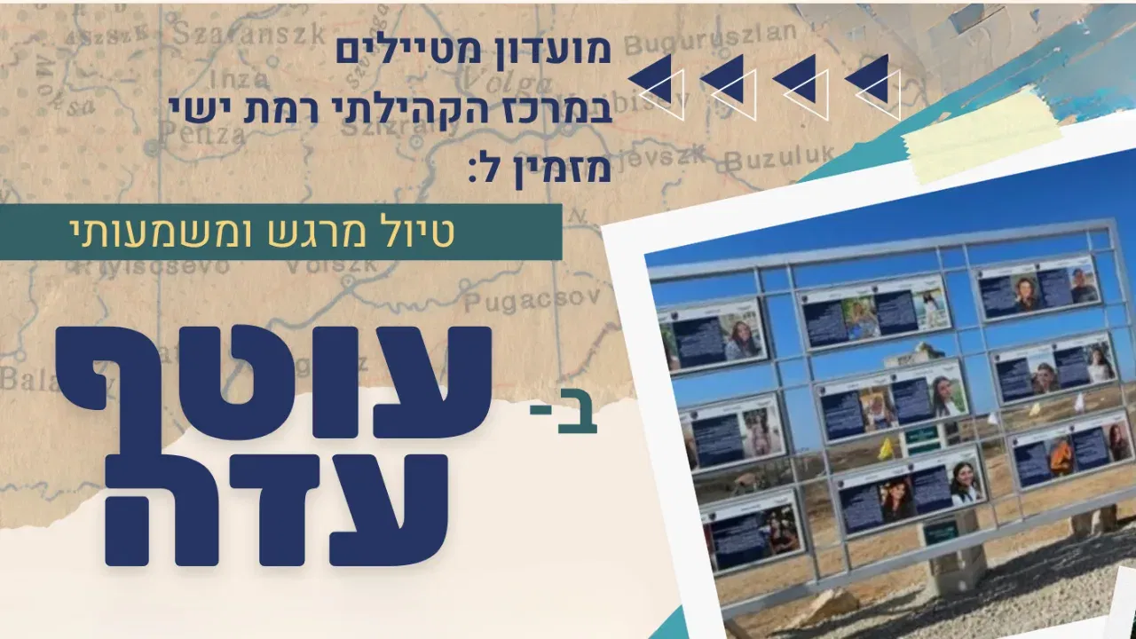מועדון מטיילים במרכז הקהילתי רמת ישי מזמין לטיול מרגש ומשמעותי בעוטף עזה. בעקבות ה-7 באוקטובר