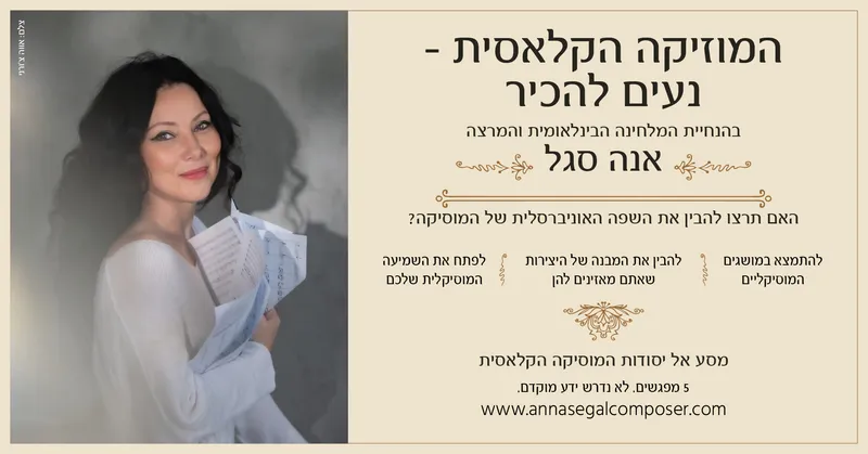המוזיקה הקלאסית – נעים להכיר: מפגש שני