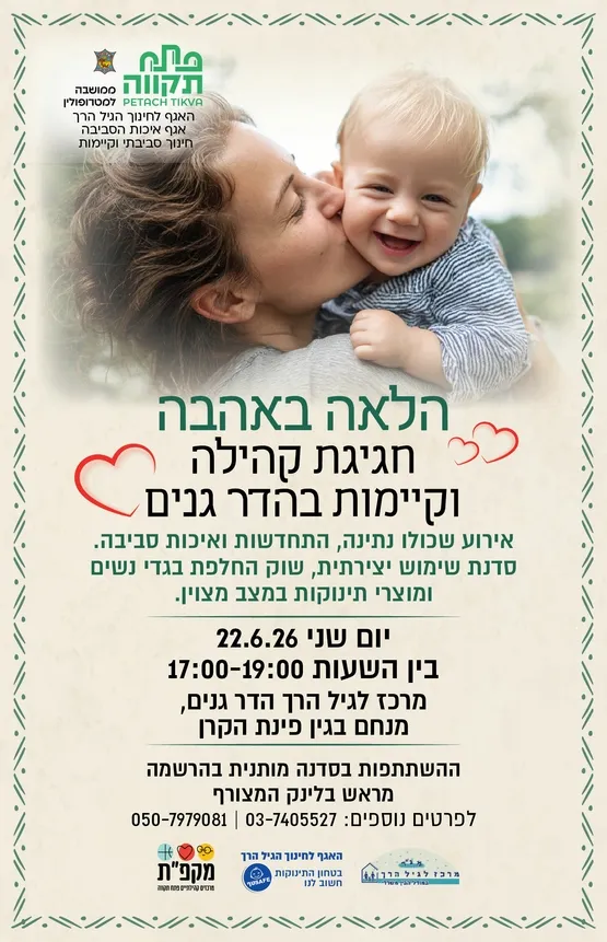 הלאה באהבה , חגיגת קהילה וקיימות בהדר גנים במרכז לגיל הרך הדר גנים