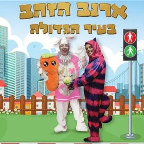 ארנב הזהב בעיר הגדולה