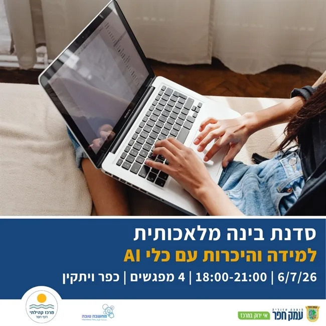 סדנת בינה מלאכותית למבוגרים | קורס מעשי למתחילים במרכז קהילתי חוף חפר, כפר ויתקין
