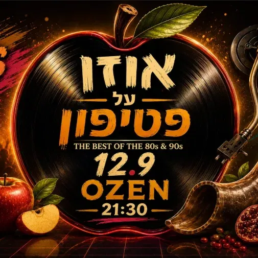 אוזן על הפטיפון – מסיבת 80s 90s מתקליטים