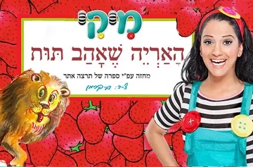 מיקי - "האריה שאהב תות"