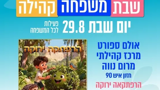 הרפתקאה ירוקה תיאטרון קטנטון - גילאי2-6