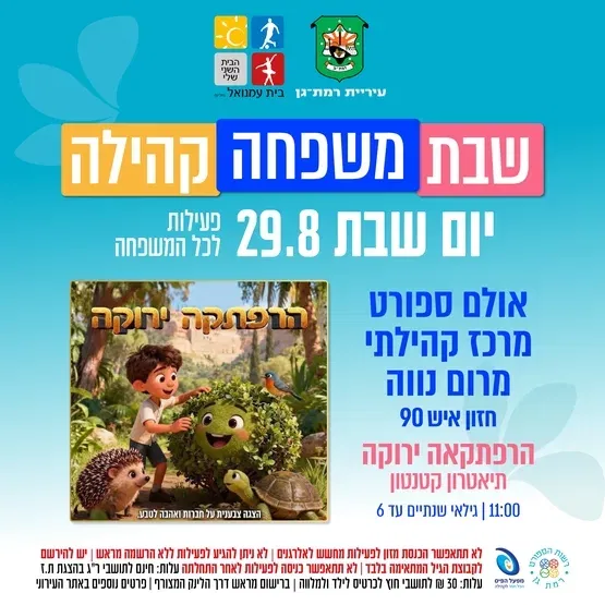 הרפתקאה ירוקה תיאטרון קטנטון - גילאי2-6