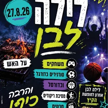שם הופעה/אירועלילה לבן למסיימי שכבת ו`