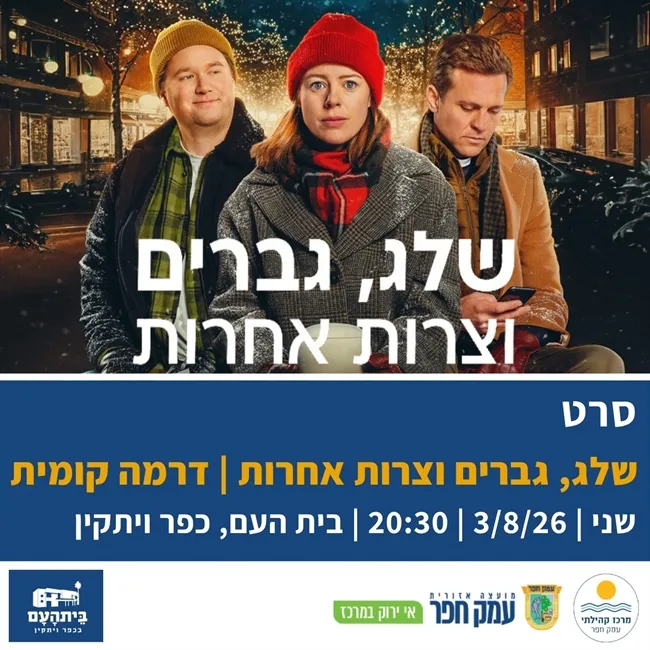 שלג גברים וצרות אחרות | שני בסרט בבית העם בכפר ויתקין