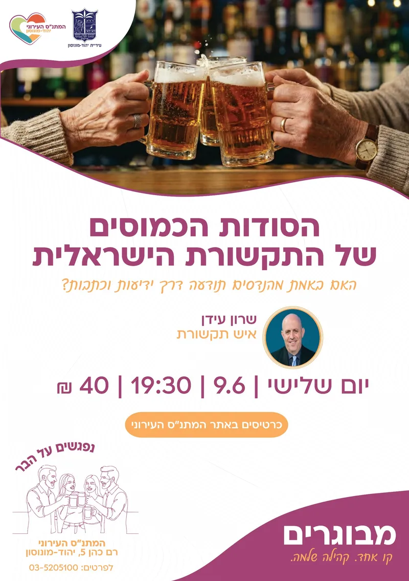 נפגשים על הבר: הסודות הכמוסים של התקשורת הישראלית