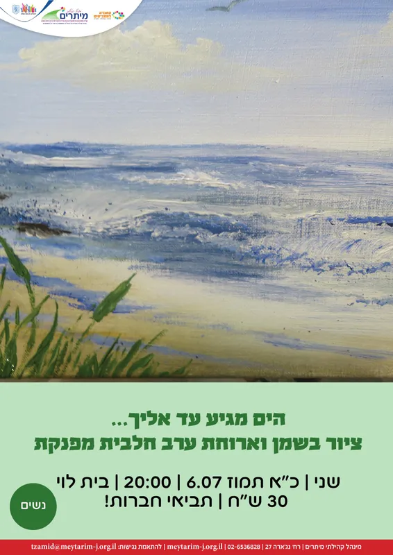 הים מגיע עד אליך - ערב שווה לנשות מורדות בית וגן עם ארוחה חלבית מפנקת