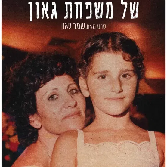 ההצגה של משפחת גאון - טרום בכורה