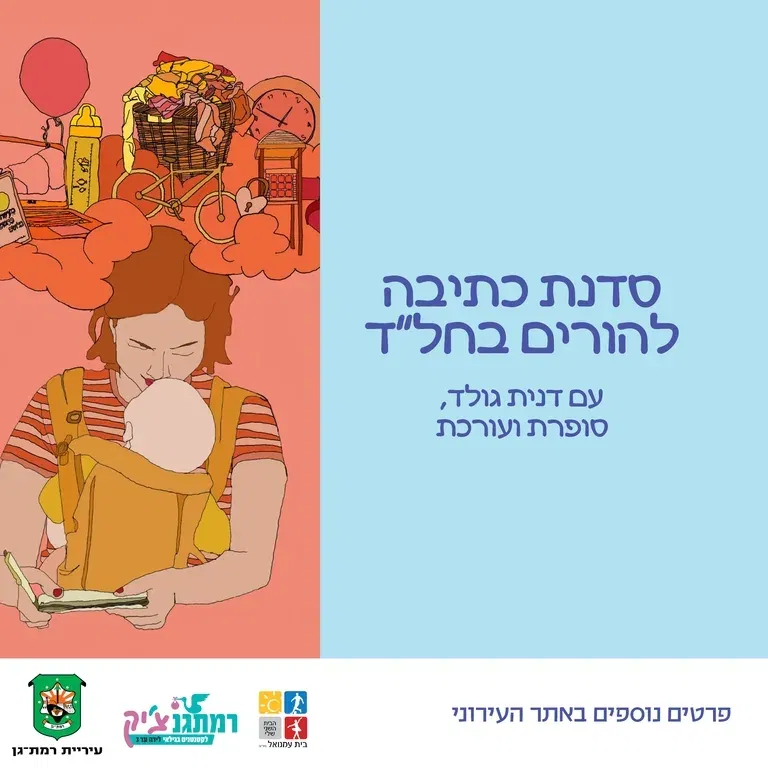 סדנת כתיבה להורים בחל"ד עם דנית גולד