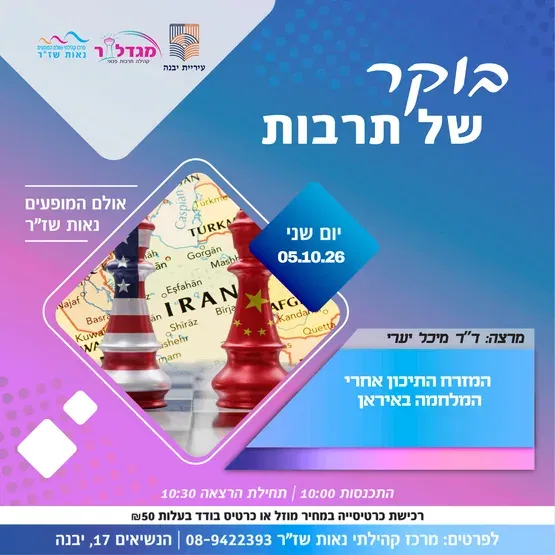 בוקר של תרבות - המזרח התיכון אחרי המלחמה באיראן