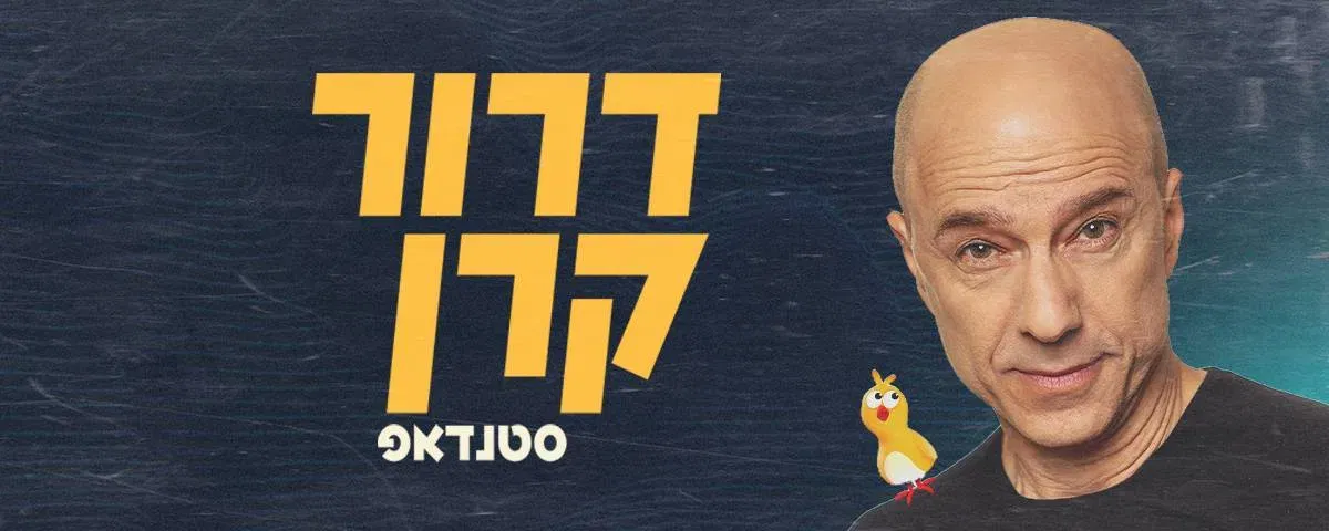 דרור קרן סטנדאפ, פאבלה מנוף