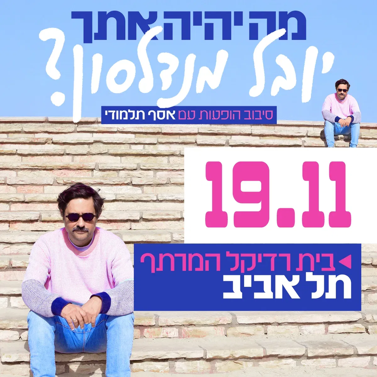 מה יהיה איתך יובל מנדלסון ?