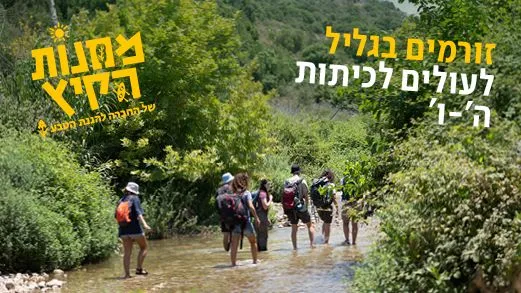 מחנה קיץ: זורמים בגליל