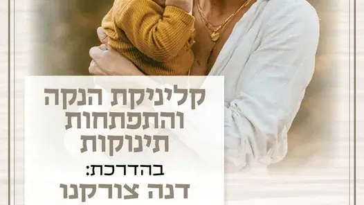 קלינקת הנקה והתפתחות תינוקות במרכז לגיל הרך נווה גן