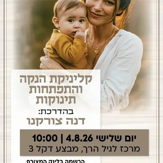 קלינקת הנקה והתפתחות תינוקות במרכז לגיל הרך נווה גן