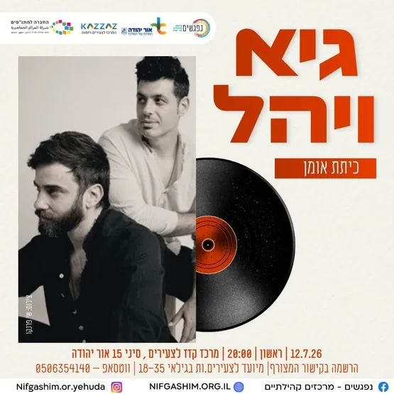 כיתת אומן עם גיא ויהל