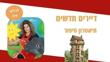 דיירים חדשים - תיאטרון סיפור