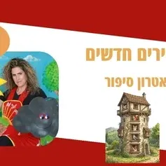 דיירים חדשים - תיאטרון סיפור