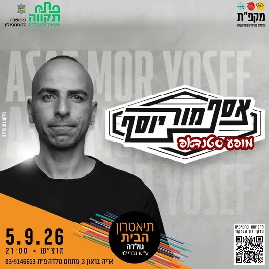 אסף מור יוסף במופע סטנדאפ בתאטרון הבית גולדה